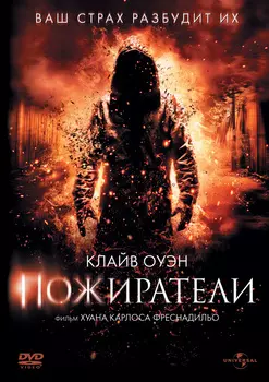 Пожиратели (DVD)