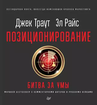 Позиционирование: битва за умы