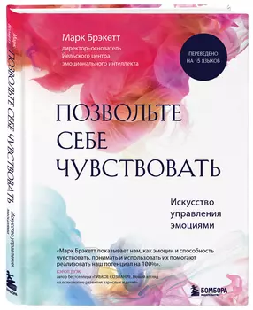 Позвольте себе чувствовать: Искусство управления эмоциями