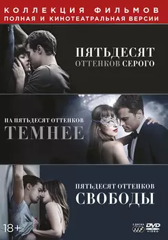 Пятьдесят оттенков серого: Трилогия (3 DVD)