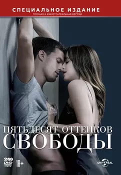Пятьдесят оттенков свободы (2 DVD)