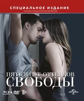 Пятьдесят оттенков свободы (Blu-ray + DVD)