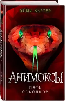 Пять Осколков. Книга 2
