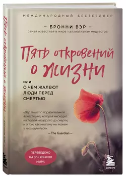 Пять откровений о жизни