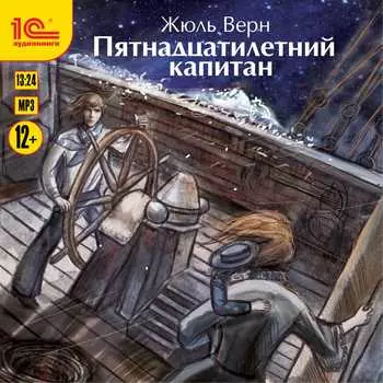 Пятнадцатилетний капитан (цифровая версия) (Цифровая версия)