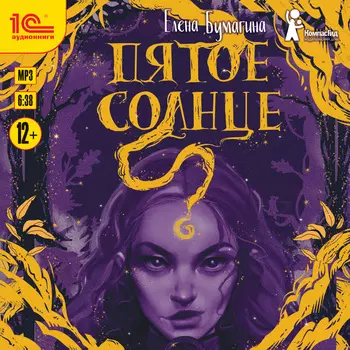 Пятое солнце (цифровая версия) (Цифровая версия)