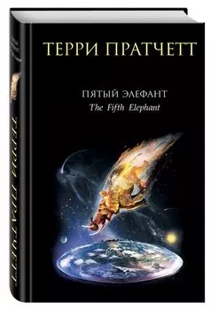 Пятый элефант