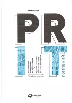 PR IT-компаний: Российская практика