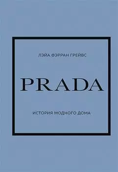 PRADA: История модного дома