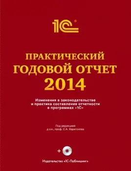 Практический годовой отчет за 2014 год (+ диск)