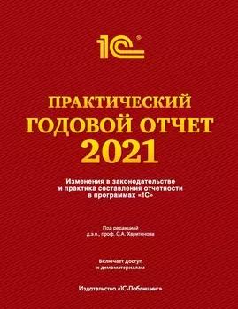 Практический годовой отчет за 2021 год от фирмы «1С». Под ред. Харитонова С. А.