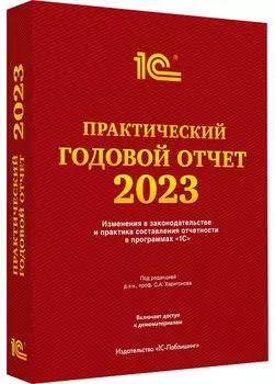 Практический годовой отчет за 2023 год под редакцией Харитонова С.А. (цифровая версия) (Цифровая версия)