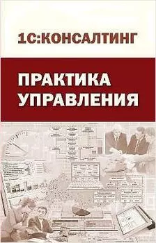 Практика управления. Серия «1С:Консалтинг»