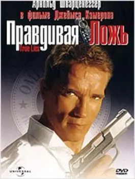 Правдивая ложь (региональное издание)