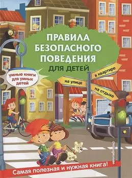 Правила безопасного поведения для детей