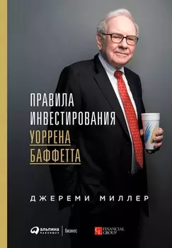 Правила инвестирования Уоррена Баффетта