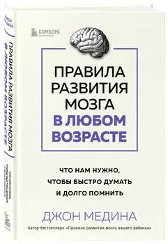 Правила развития мозга в любом возрасте: Что нам нужно, чтобы быстро думать и долго помнить