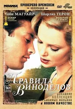 Правила виноделов (DVD)