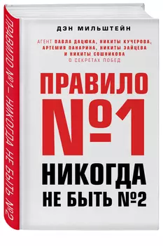 Правило №1 – никогда не быть №2