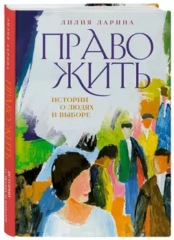 Право жить: Истории о людях и выборе