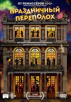 Праздничный переполох (DVD)