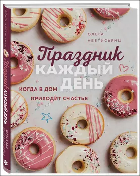 Праздник каждый день: Когда в дом приходит счастье