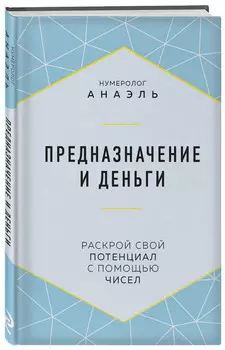 Предназначение и деньги