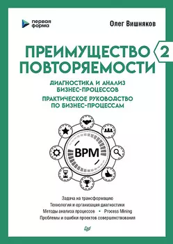Преимущество повторяемости 2: Диагностика и анализ бизнес-процессов – Практическое руководство по бизнес-процессам