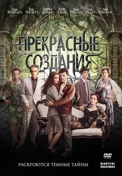 Прекрасные создания