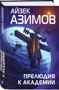 Прелюдия к Академии