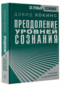 Преодоление уровней сознания: Лестница к просветлению