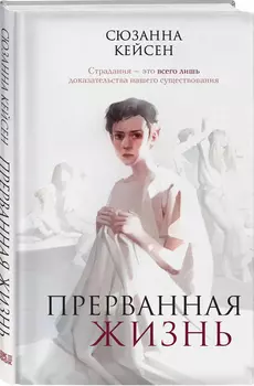 Прерванная жизнь