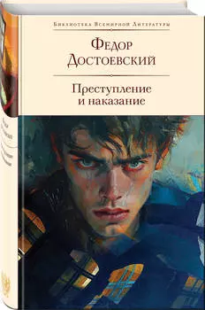 Преступление и наказание