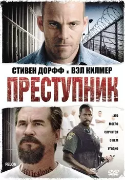 Преступник (DVD)