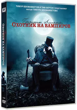 Президент Линкольн. Охотник на вампиров