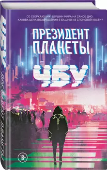 Президент планеты