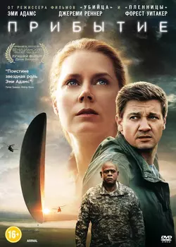 Прибытие (DVD)