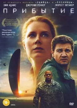 Прибытие (DVD)