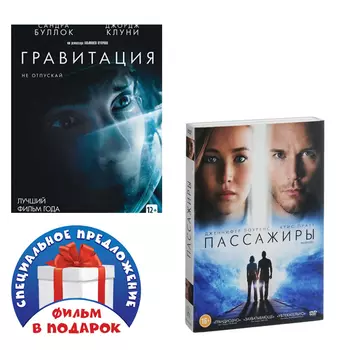 Гравитация / Пассажиры (2 DVD)
