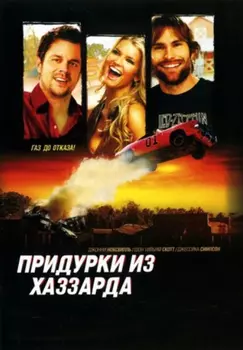 Придурки из Хаззарда (DVD)