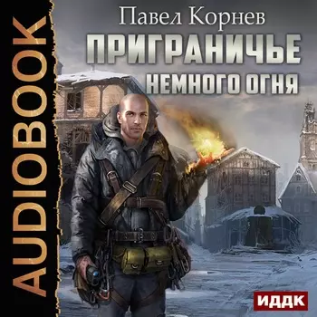Приграничье: Немного огня (цифровая версия) (Цифровая версия)