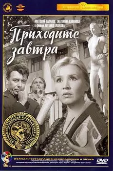 Приходите завтра (полная реставрация звука и изображения)