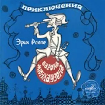 Приключения барона Мюнхаузена (CD)