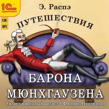 Приключения барона Мюнхгаузена (цифровая версия) (Цифровая версия)