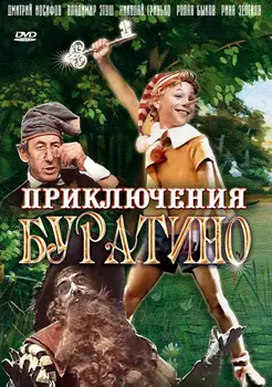 Приключения Буратино (региональное издание) (DVD)