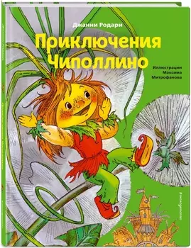 Приключения Чиполлино (илллюстрации М. Митрофанова)