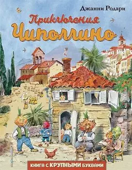Приключения Чиполлино (иллюстрации В. Челака)