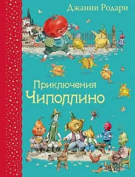 Приключения Чиполлино (иллюстрации В. Челака)