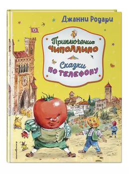 Приключения Чиполлино. Сказки по телефону (иллюстрации В. Челака, А. Крысова)