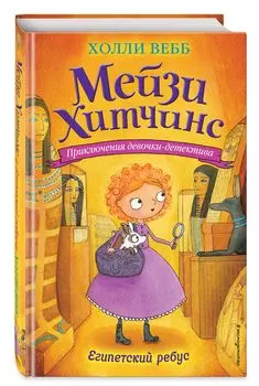 Приключения девочки-детектива: Египетский ребус: Книга 7